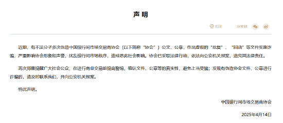 中国银行间市场交易商协会：近期有不法分子多次伪造协会公文、公章实施诈骗 已依法向公安机关报案