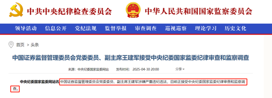 突发！证监会副主席王建军涉嫌严重违纪违法，接受纪律审查和监察调查