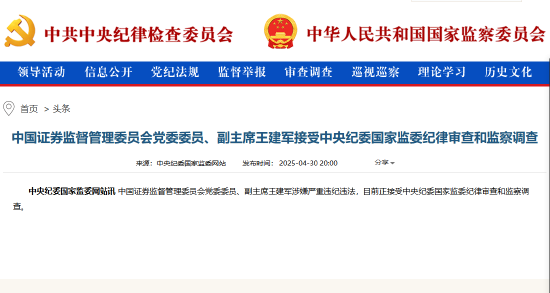 证监会副主席王建军被查
