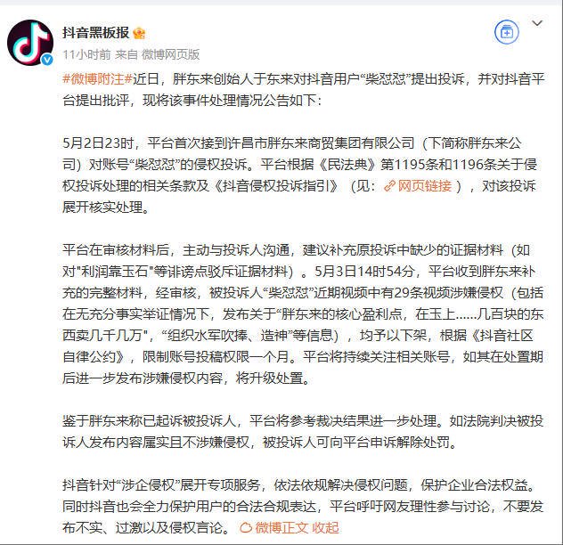 胖东来起诉“柴怼怼”案新进展：抖音下架29条视频并限制账号一月
